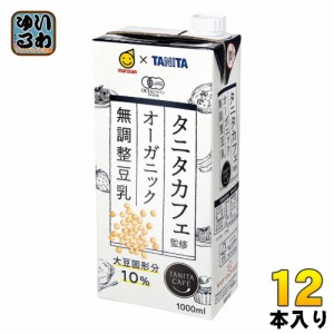 マルサンアイ タニタカフェ監修 オーガニック 無調整豆乳 1000ml 紙パック 12本 (6本入×2 まとめ買い)