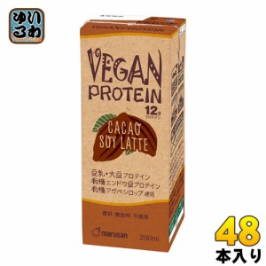 マルサンアイ ヴィーガン プロテイン カカオ ソイ ラテ 200ml 紙パック 48本 (24本入×2 まとめ買い)