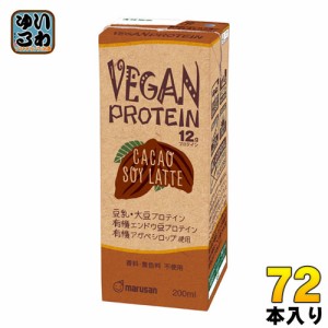 マルサンアイ ヴィーガン プロテイン カカオ ソイ ラテ 200ml 紙パック 72本 (24本入×3 まとめ買い)