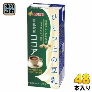 マルサンアイ ひとつ上の豆乳 豆乳飲料 ココア 200ml 紙パック 48本 (24本入×2 まとめ買い) 豆乳飲料 イソフラボン