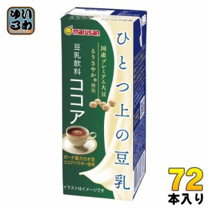 マルサンアイ ひとつ上の豆乳 豆乳飲料 ココア 200ml 紙パック 72本 (24本入×3 まとめ買い) 豆乳飲料 イソフラボン