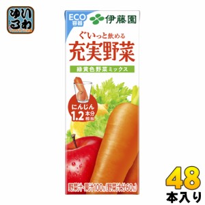 伊藤園 充実野菜 緑黄色野菜ミックス 200ml 紙パック 48本 (24本入×2 まとめ買い) 野菜ジュース 果実飲料