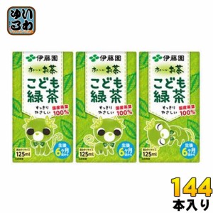 伊藤園 お〜いお茶 こども緑茶 125ml 紙パック 144本 (36本入×4 まとめ買い) おーいお茶 りょくちゃ