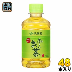 伊藤園 お〜いお茶 緑茶 280ml ペットボトル 48本 (24本入×2 まとめ買い)