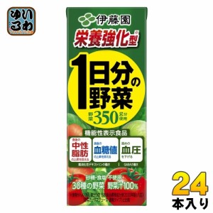 伊藤園 栄養強化型 1日分の野菜 200ml 紙パック 24本入 野菜ジュース 機能性表示食品