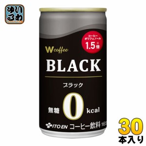 伊藤園 W（ダブリュー）coffee ブラック 165g 缶 30本入