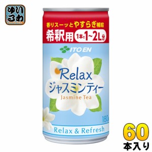 伊藤園 Relax ジャスミン ティー 希釈用 180g 缶 60本 (30本入×2 まとめ買い)