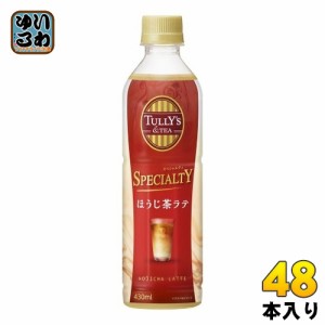 伊藤園 タリーズアンドティー スペシャルティ ほうじ茶ラテ 430ml ペットボトル 48本 (24本入×2 まとめ買い) 〔TULLY'S & TEA SPECIALTY