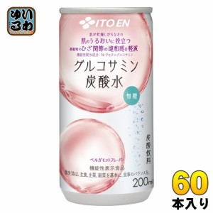 伊藤園 グルコサミン 炭酸水 200ml 缶 60本 (30本入×2 まとめ買い) 炭酸飲料 無糖