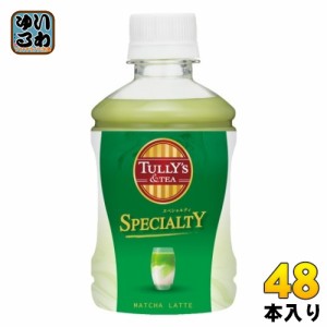 伊藤園 タリーズアンドティー スペシャルティ 抹茶ラテ 260ml ペットボトル 48本 (24本入×2 まとめ買い) 〔TULLY'S & TEA SPECIALTY〕