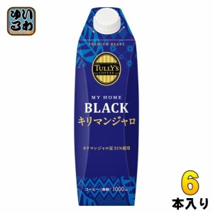 伊藤園 タリーズコーヒー マイホーム ブラック キリマンジャロ 屋根型キャップ付き 1L 紙パック 6本入 コーヒー飲料 無糖 大容量