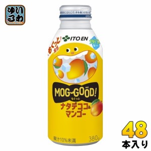 伊藤園 もぐっと ナタデココ&マンゴー 380g ボトル缶 48本 (24本入×2 まとめ買い) 果汁飲料 MOG GOOD