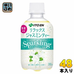 伊藤園 リラックスジャスミンティー スパークリング 280ml ペットボトル 48本 (24本入×2 まとめ買い) 炭酸飲料 無糖炭酸