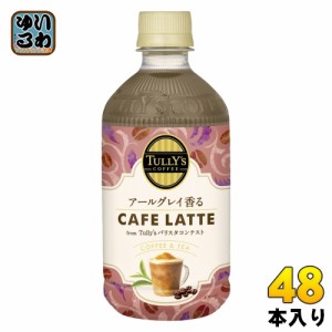 伊藤園 タリーズコーヒー アールグレイ香るカフェラテ 500ml ペットボトル 48本 (24本入×2 まとめ買い) コーヒー飲料