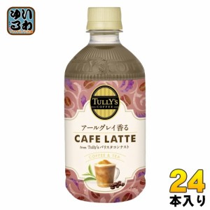 伊藤園 タリーズコーヒー アールグレイ香るカフェラテ 500ml ペットボトル 24本入 コーヒー飲料