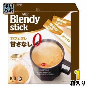 AGF ブレンディ スティック カフェオレ 甘さなし 100本入 1箱 インスタントコーヒー スティックコーヒー