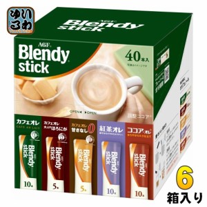 AGF ブレンディ スティック アソート 240本 (40本入×6箱) インスタントコーヒー スティックコーヒー アソート