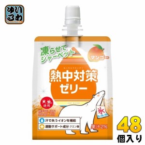 赤穂化成 熱中対策ゼリー マンゴー味 150g パウチ 48個 (24個入×2 まとめ買い) 熱中症対策 塩分補給 水分補給 冷凍可能