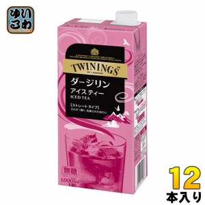 トワイニング リキッドティー ダージリン無糖 1L 紙パック 12本 (6本入×2 まとめ買い)