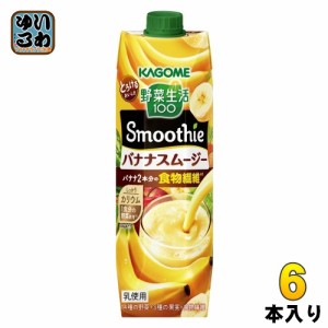 カゴメ 野菜生活100 スムージー バナナスムージー 1000g 紙パック 6本入 野菜ジュース smoothie カリウム 食物繊維