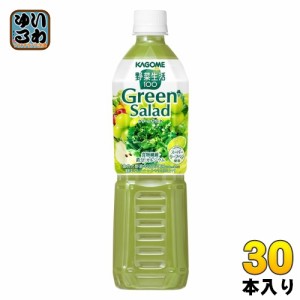 カゴメ 野菜生活100 グリーンサラダ 720ml ペットボトル 30本 (15本入×2 まとめ買い) 野菜ジュース Green Salad スーパーリーフベジ 1食