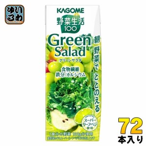 カゴメ 野菜生活100 グリーンサラダ 200ml 紙パック 72本 (24本入×3 まとめ買い) 野菜ジュース Green Salad スーパーリーフベジ 1食分の