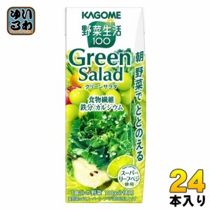 カゴメ 野菜生活100 グリーンサラダ 200ml 紙パック 24本入 野菜ジュース Green Salad スーパーリーフベジ 1食分の野菜