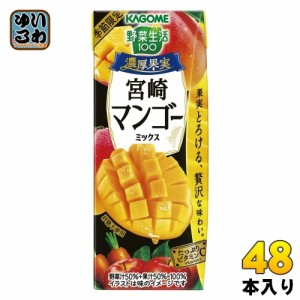 カゴメ 野菜生活100 濃厚果実 宮崎マンゴーミックス 195ml 紙パック 48本 (24本入×2 まとめ買い) 野菜ジュース 季節限定 ビタミンC 宮崎