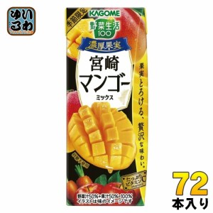 カゴメ 野菜生活100 濃厚果実 宮崎マンゴーミックス 195ml 紙パック 72本 (24本入×3 まとめ買い) 野菜ジュース 季節限定 ビタミンC 宮崎