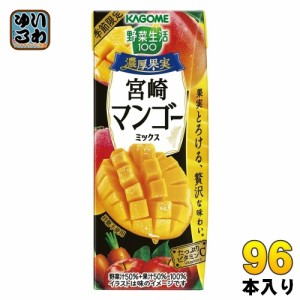 〔5月21日発売〕 カゴメ 野菜生活100 濃厚果実 宮崎マンゴーミックス 195ml 紙パック 96本 (24本入×4 まとめ買い) 野菜ジュース 季節限