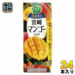 〔5月21日発売〕 カゴメ 野菜生活100 濃厚果実 宮崎マンゴーミックス 195ml 紙パック 24本入 野菜ジュース 季節限定 ビタミンC 宮崎マン