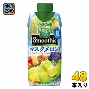 〔6月11日発売〕 カゴメ 野菜生活100 スムージー マスクメロン＆ゴールデンパインMix 330ml 紙パック 48本 (12本入×4 まとめ買い) 野菜