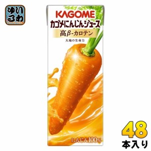 カゴメ にんじんジュース 高β-カロテン 200ml 紙パック 48本 (24本入×2 まとめ買い) 野菜ジュース キャロットジュース