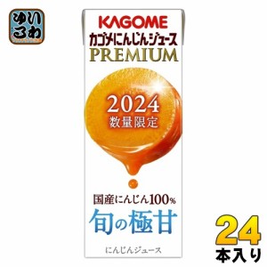 カゴメ にんじんジュース プレミアム 2024 195ml 紙パック 24本入 PREMIUM 数量限定 国産にんじん100% カロテン ビタミン 無菌充填 プレ