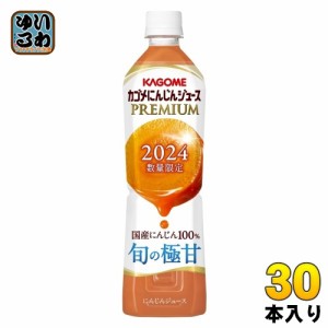 カゴメ にんじんジュース プレミアム 2024 720ml ペットボトル 30本 (15本入×2 まとめ買い) PREMIUM 数量限定 国産にんじん100% カロテ