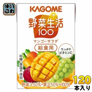 カゴメ 野菜生活100 マンゴーサラダ 給食用 100ml 紙パック 120本 (30本入×4 まとめ買い) 野菜ジュース 黄の野菜と果実 カロテン 砂糖不