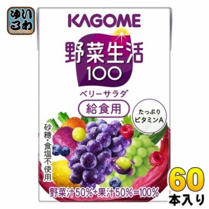 カゴメ 野菜生活100 ベリーサラダ 給食用 100ml 紙パック 60本 (30本入×2 まとめ買い) 野菜ジュース 紫の野菜と果実 砂糖不使用