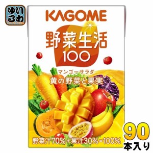 カゴメ 野菜生活100 マンゴーサラダ 100ml 紙パック 90本 (30本入×3 まとめ買い) 野菜ジュース 砂糖不使用 黄の野菜と果実 カロテン