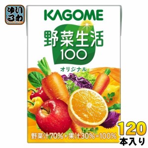 カゴメ 野菜生活100 オリジナル 100ml 紙パック 120本 (30本入×4 まとめ買い) 野菜ジュース 健康飲料 ミックスジュース 砂糖不使用