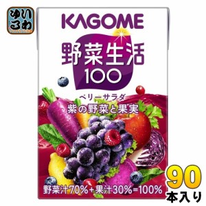 カゴメ 野菜生活100 ベリーサラダ 100ml 紙パック 90本 (30本入×3 まとめ買い) 野菜ジュース 紫の野菜と果実 砂糖不使用