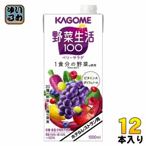 カゴメ 野菜生活100 ベリーサラダ ホテルレストラン用 1L 紙パック 12本 (6本入×2 まとめ買い) 野菜ジュース