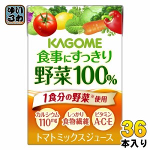 カゴメ 食事にすっきり 野菜100% 100ml 紙パック 36本入 （野菜ジュース）