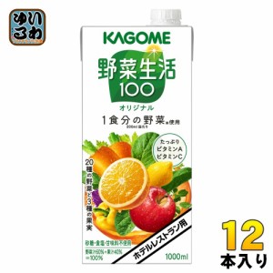 カゴメ 野菜生活100 オリジナル ホテルレストラン用 1L 紙パック 12本 (6本入×2 まとめ買い) 野菜ジュース