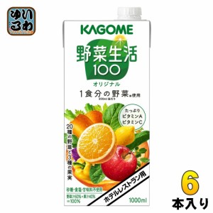 カゴメ 野菜生活100 オリジナル ホテルレストラン用 1L 紙パック 6本入（野菜ジュース）