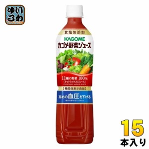 カゴメ 野菜ジュース 食塩無添加 720ml ペットボトル 15本入（野菜ジュース） 〔トマトミックス 機能性表示食品〕