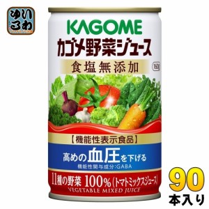 カゴメ 野菜ジュース 食塩無添加 160g 缶 90本 (30本入×3 まとめ買い) 〔トマトミックス 機能性表示食品〕