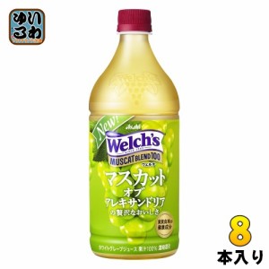 アサヒ Welch's ウェルチ マスカットブレンド100 800g ペットボトル 8本入 果汁飲料 マスカット ぶどう 100%