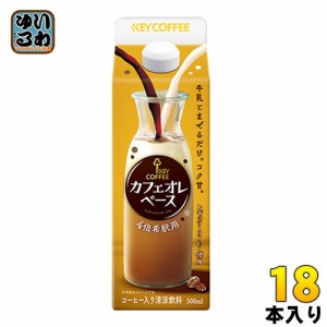 キーコーヒー カフェオレベース 希釈用 500ml 紙パック 18本 (6本入×3 まとめ買い)