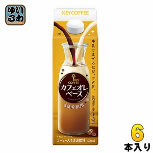 キーコーヒー カフェオレベース 希釈用 500ml 紙パック 6本入