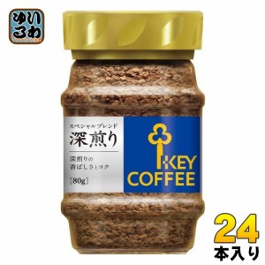 キーコーヒー インスタントコーヒー スペシャルブレンド 深煎り 80g 24本 (12本入×2 まとめ買い)